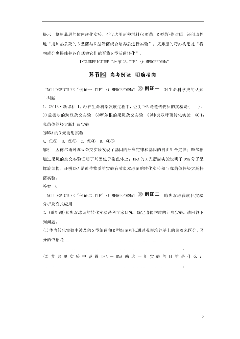 【创新设计】（山东专用）2015年高考生物 第二单元 第1讲 DNA是主要的遗传物质教学案 新人教版必修2_第2页