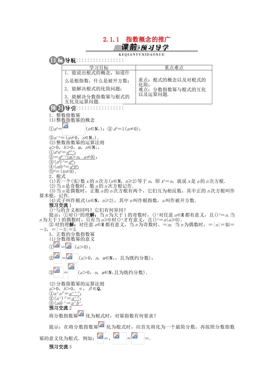 【优化指导】高中数学（基础预习+课堂探究+达标训练）2.1.1 指数概念的推广导学案 湘教版必修1_第1页