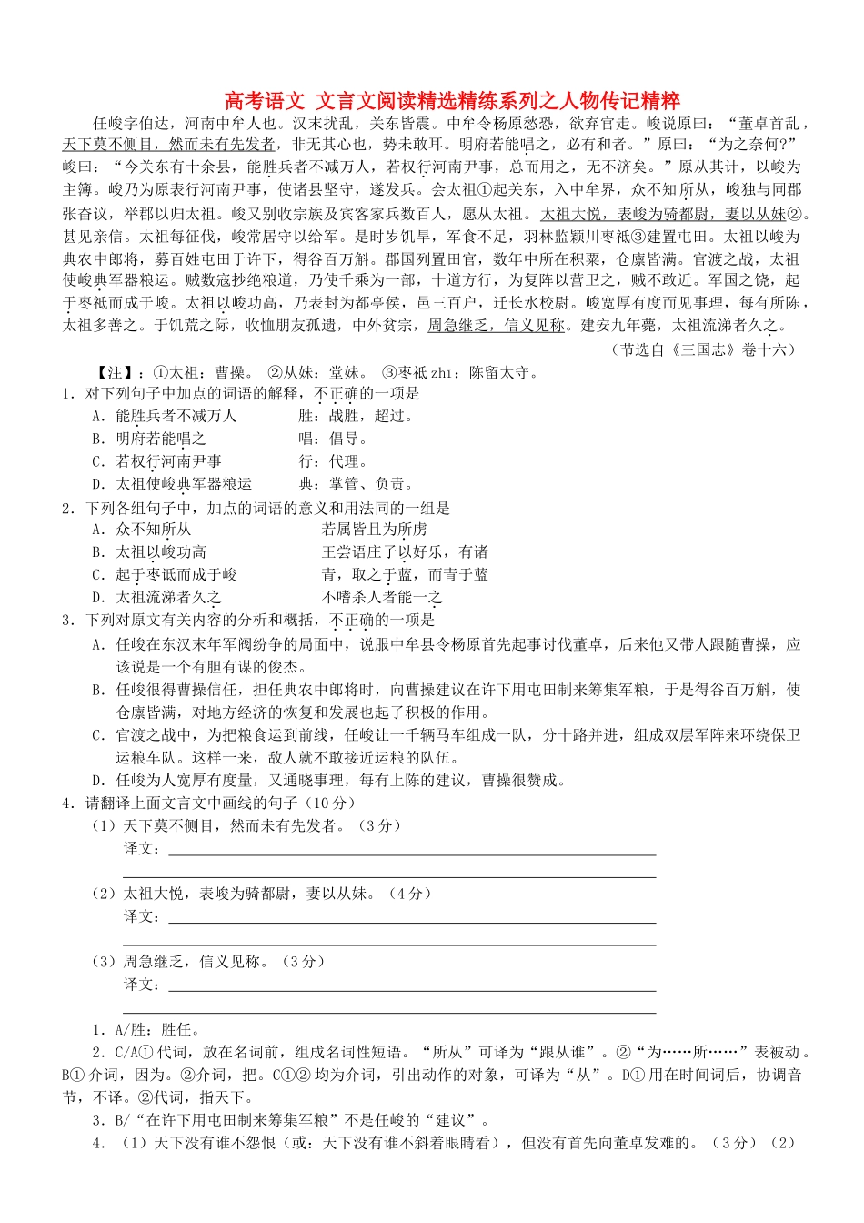 【吹尽狂沙系列】高考语文 文言文阅读精选精练系列之人物传记精粹 任峻字伯达素材_第1页