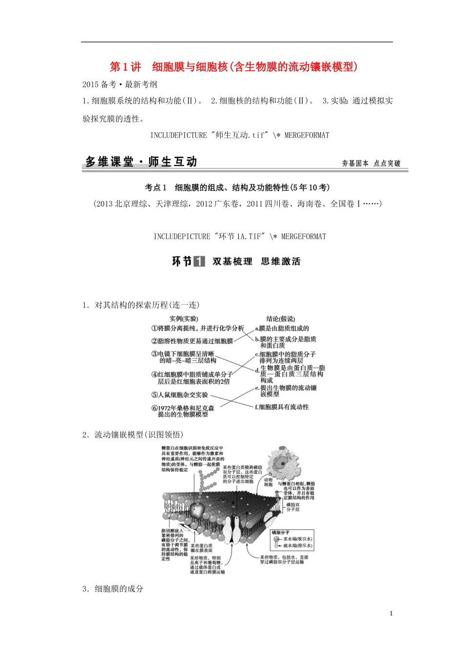 【创新设计】（山东专用）2015年高考生物 第二单元 第1讲 细胞膜与细胞核（含生物膜的流动镶嵌模型）教学案 新人教版必修1_第1页