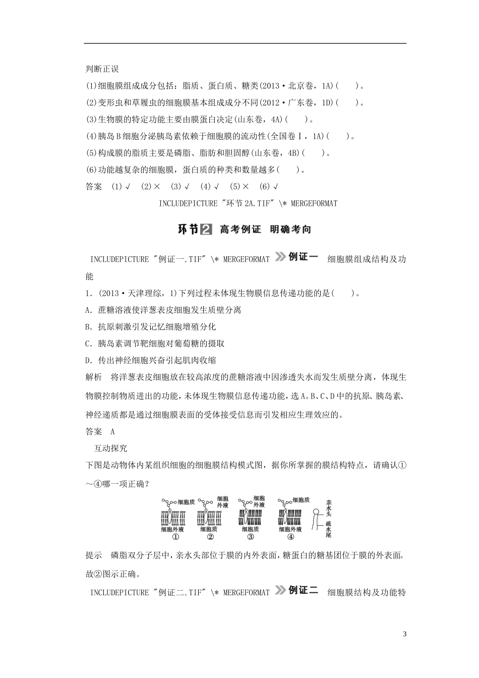 【创新设计】（山东专用）2015年高考生物 第二单元 第1讲 细胞膜与细胞核（含生物膜的流动镶嵌模型）教学案 新人教版必修1_第3页