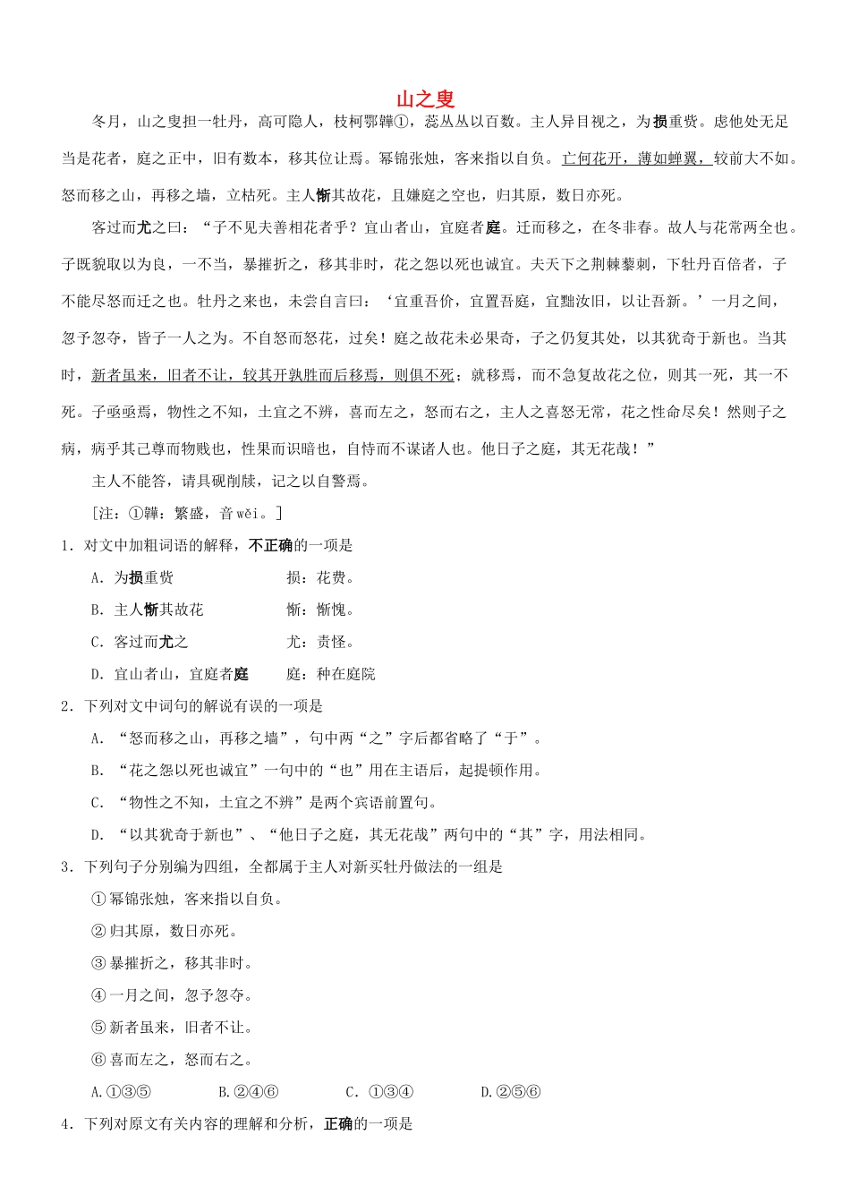 【吹尽狂沙系列】高考语文 文言文阅读精选精练系列之人物传记精粹 山之叟素材_第1页