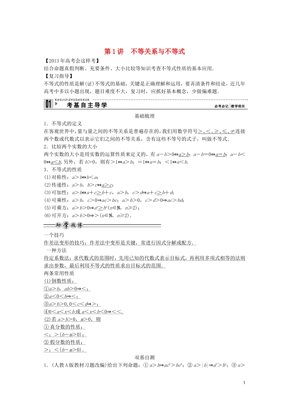 【创新方案】2013年高考数学一轮复习 第七篇  不等式 第1讲　不等关系与不等式教案 理 新人教版_第1页