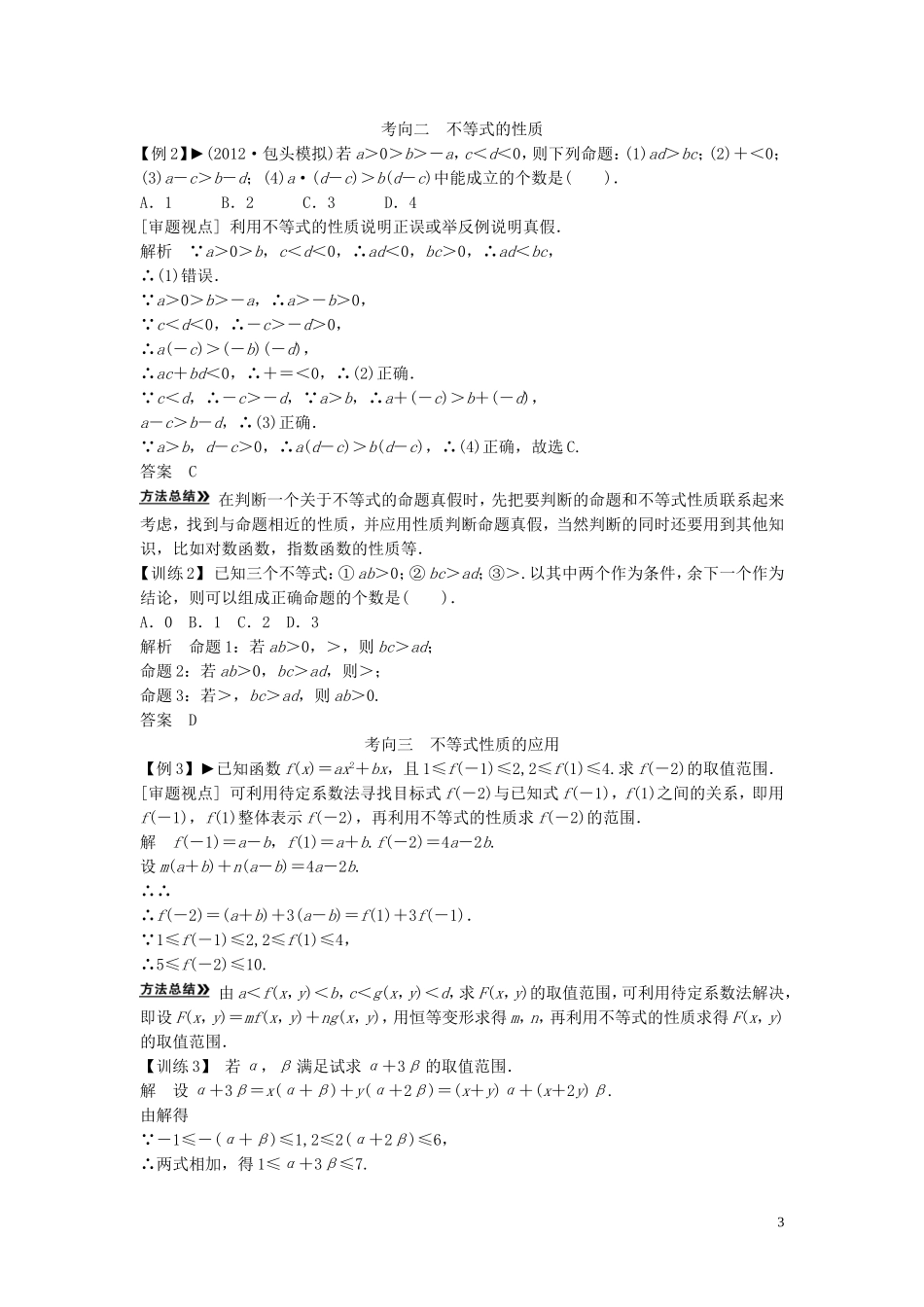 【创新方案】2013年高考数学一轮复习 第七篇  不等式 第1讲　不等关系与不等式教案 理 新人教版_第3页