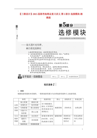 【三维设计】2015届高考地理总复习讲义 第5部分 选修模块 湘教版