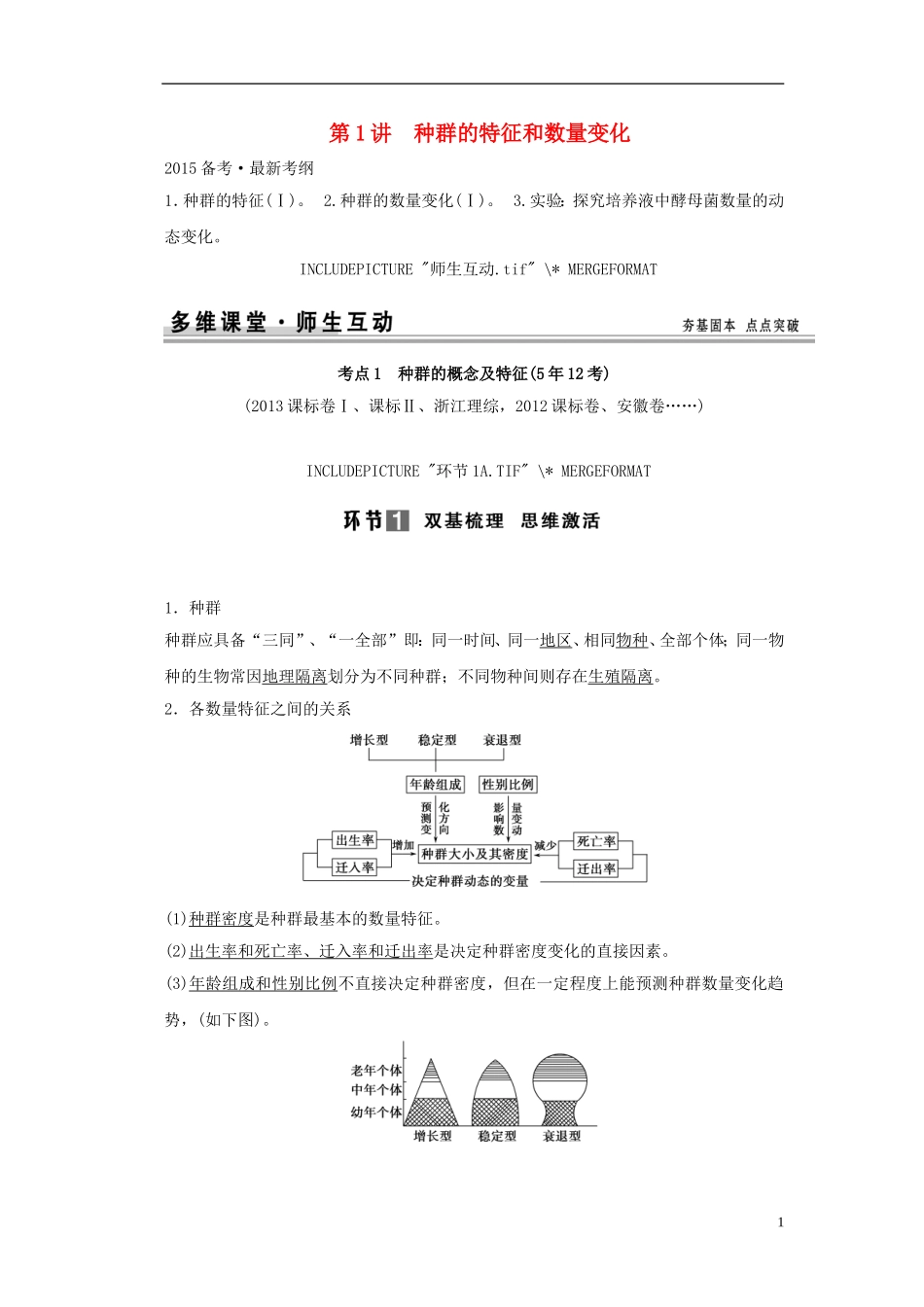 【创新设计】（山东专用）2015年高考生物 第二单元 第1讲 种群的特征和数量变化教学案 新人教版必修3 _第1页