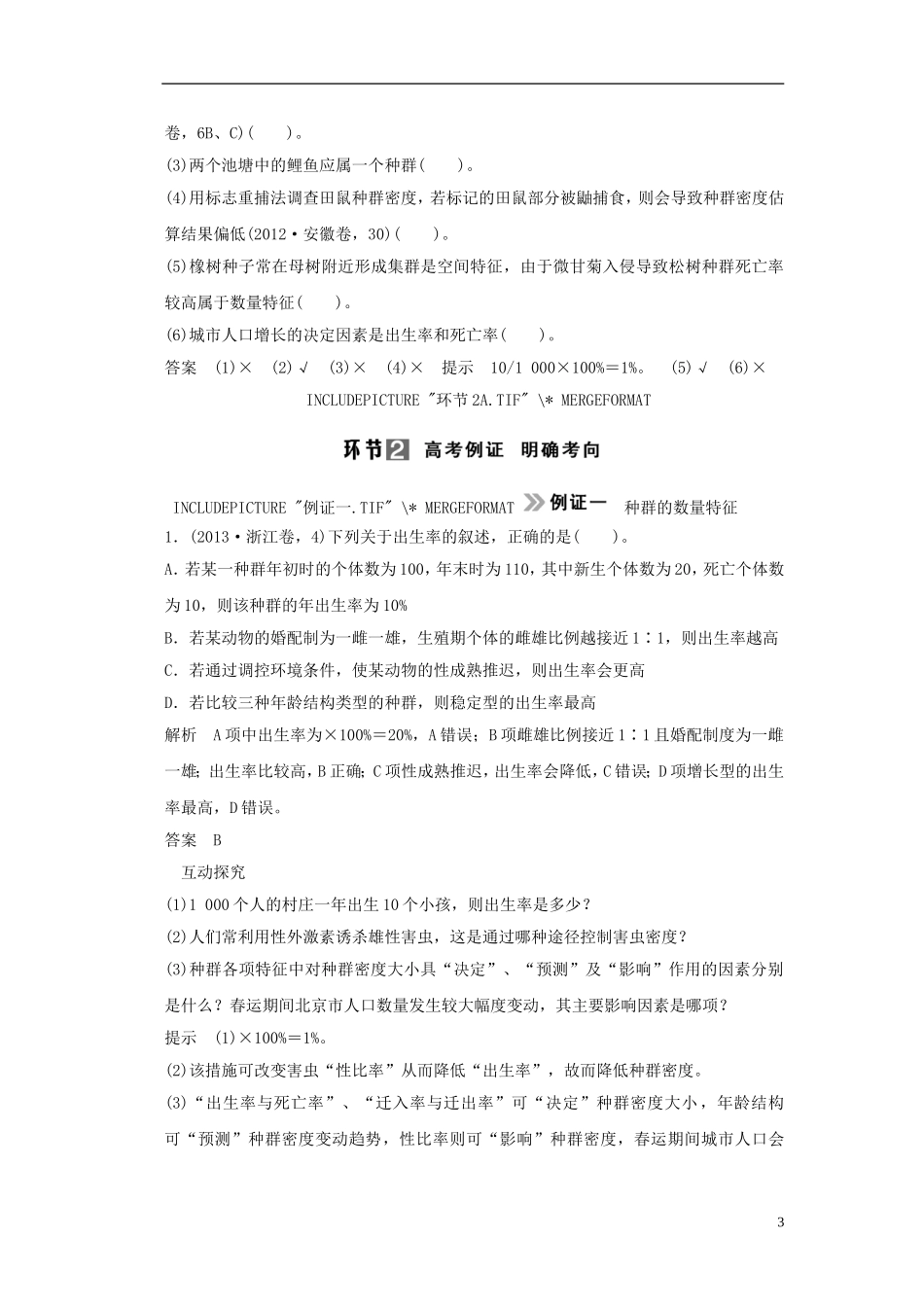 【创新设计】（山东专用）2015年高考生物 第二单元 第1讲 种群的特征和数量变化教学案 新人教版必修3 _第3页