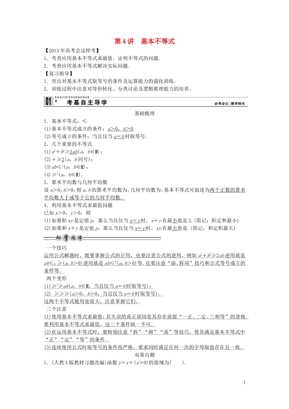 【创新方案】2013年高考数学一轮复习 第七篇  不等式 第4讲　基本不等式教案 理 新人教版_第1页
