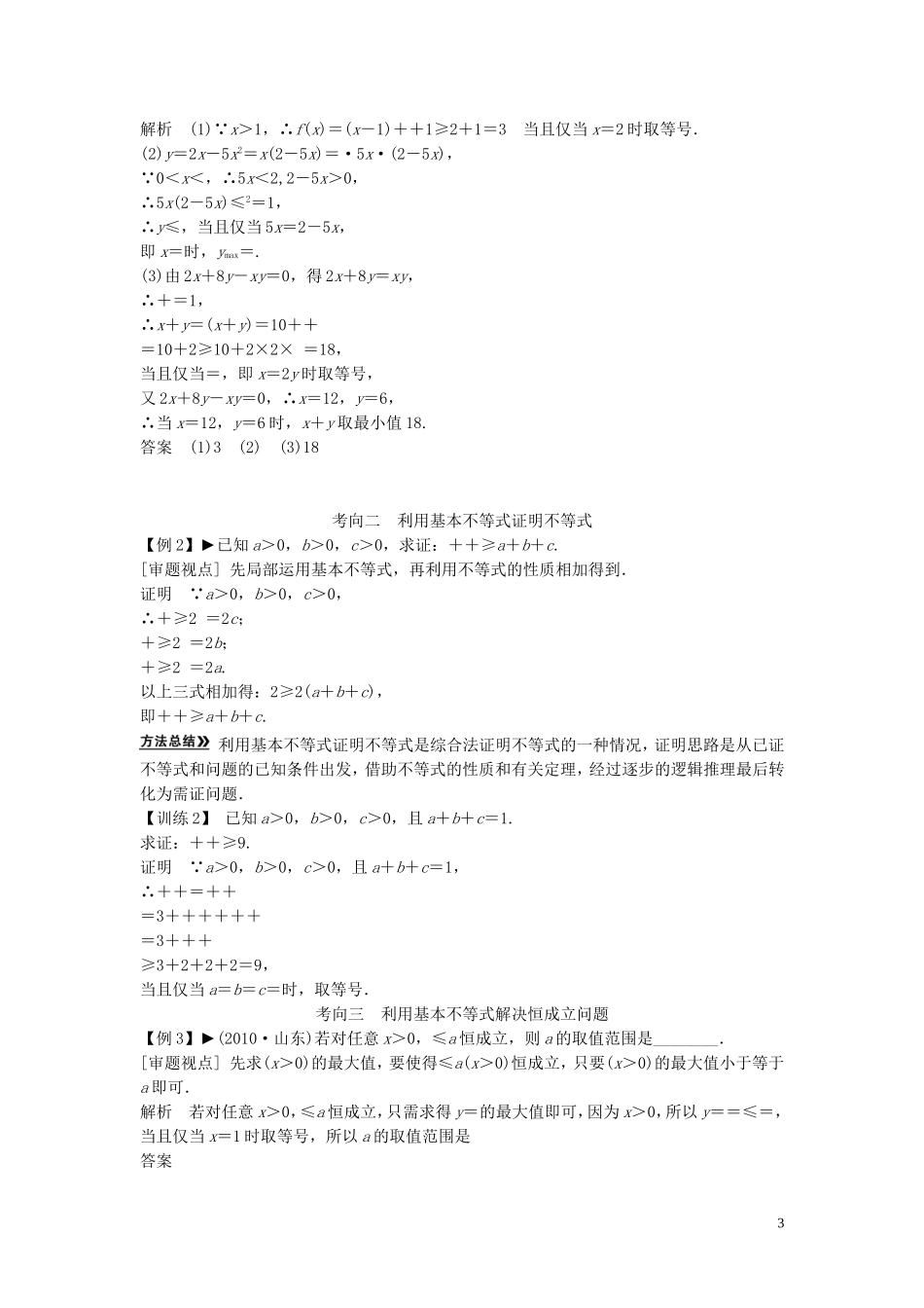 【创新方案】2013年高考数学一轮复习 第七篇  不等式 第4讲　基本不等式教案 理 新人教版_第3页