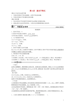 【创新方案】2013年高考数学一轮复习 第七篇  不等式 第4讲　基本不等式教案 理 新人教版