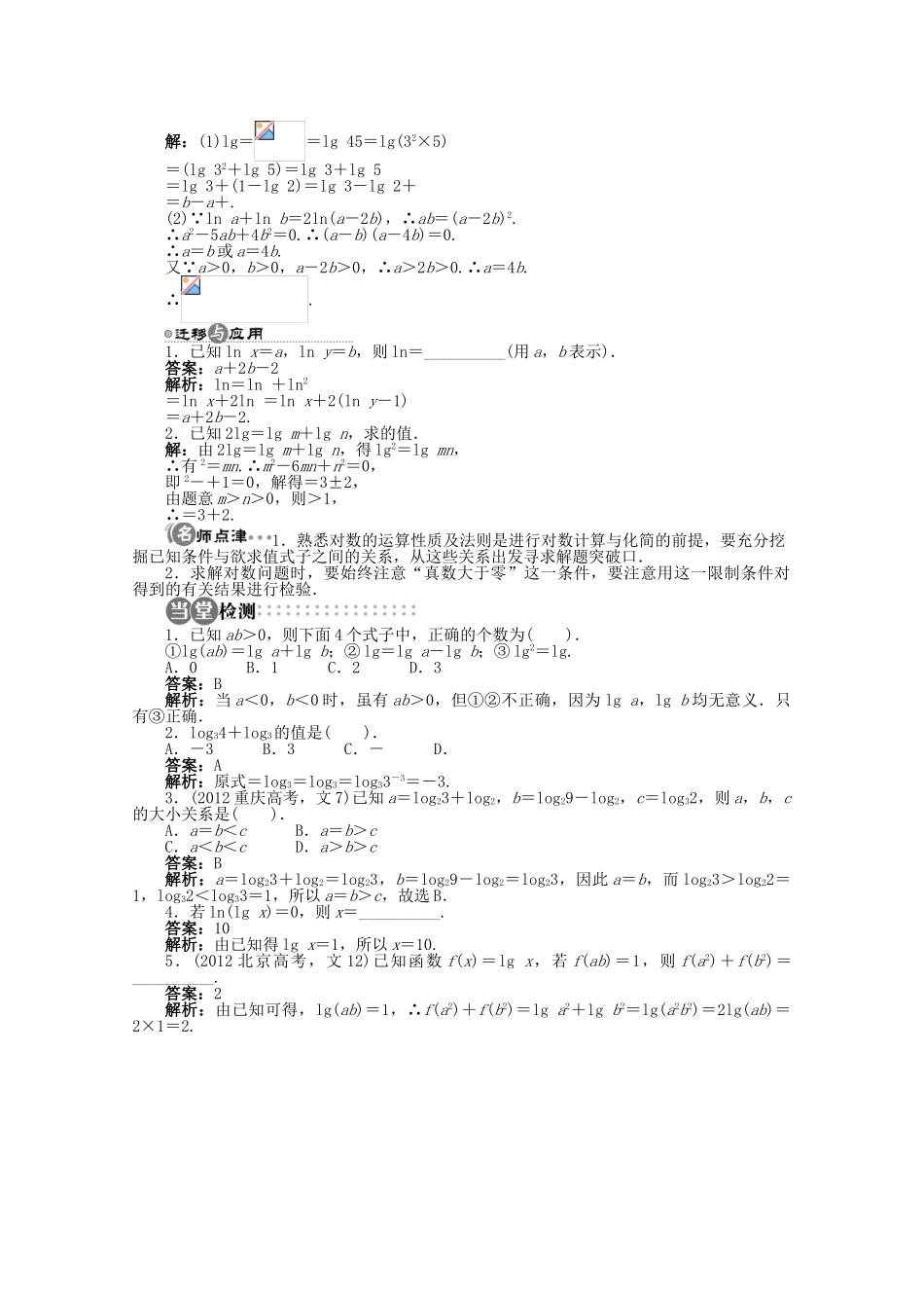 【优化指导】高中数学（基础预习+课堂探究+达标训练）2.2.1 对数的概念和运算律第2课时导学案 湘教版必修1_第3页