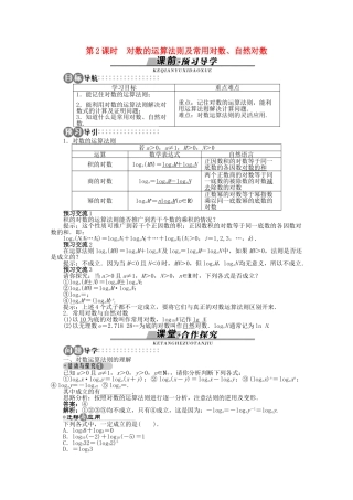 【优化指导】高中数学（基础预习+课堂探究+达标训练）2.2.1 对数的概念和运算律第2课时导学案 湘教版必修1