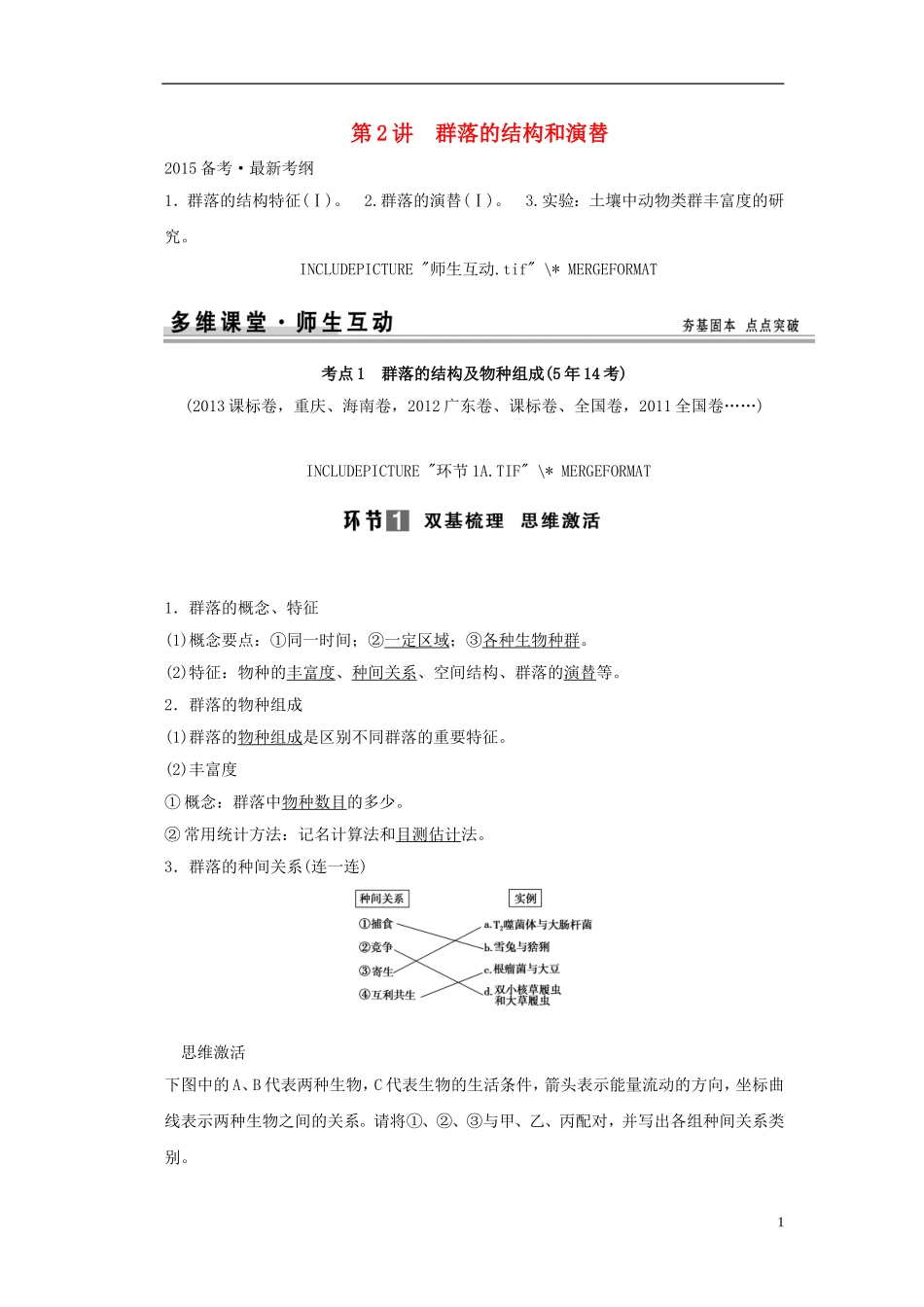【创新设计】（山东专用）2015年高考生物 第二单元 第2讲 群落的结构和演替教学案 新人教版必修3 _第1页