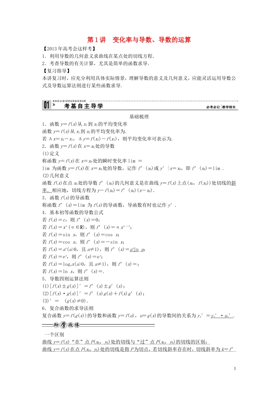 【创新方案】2013年高考数学一轮复习 第三篇  导数及其应用 第1讲　变化率与导数、导数的运算教案 理 新人教版_第1页