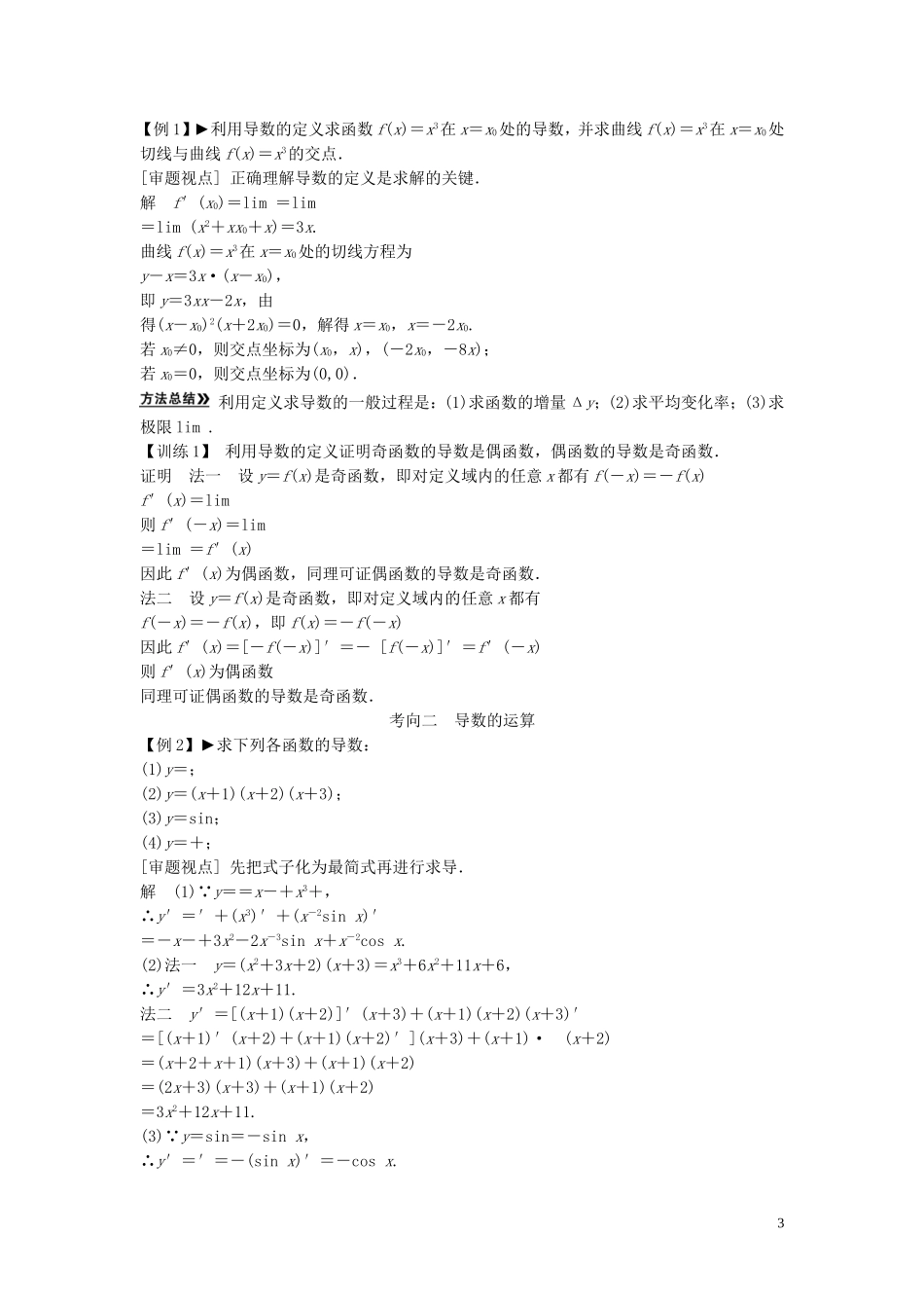 【创新方案】2013年高考数学一轮复习 第三篇  导数及其应用 第1讲　变化率与导数、导数的运算教案 理 新人教版_第3页