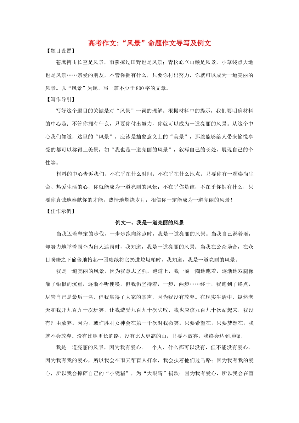 【吹尽狂沙系列】高中语文 经典话题作文题写作指导 “风景”命题作文导写及例文_第1页