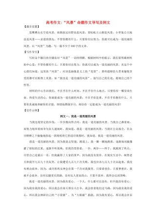 【吹尽狂沙系列】高中语文 经典话题作文题写作指导 “风景”命题作文导写及例文