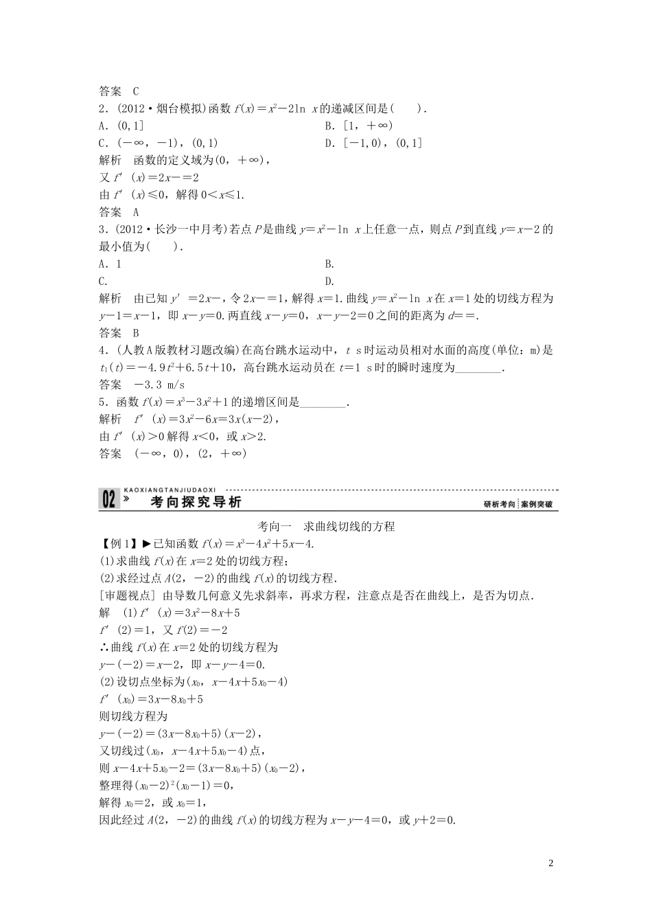 【创新方案】2013年高考数学一轮复习 第三篇  导数及其应用 第2讲　导数的应用(一)教案 理 新人教版_第2页