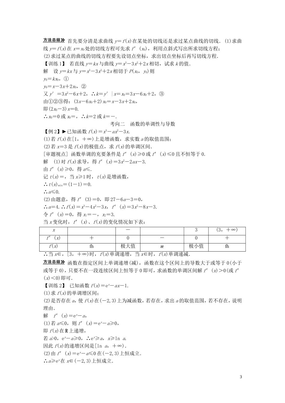 【创新方案】2013年高考数学一轮复习 第三篇  导数及其应用 第2讲　导数的应用(一)教案 理 新人教版_第3页