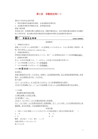 【创新方案】2013年高考数学一轮复习 第三篇  导数及其应用 第2讲　导数的应用(一)教案 理 新人教版
