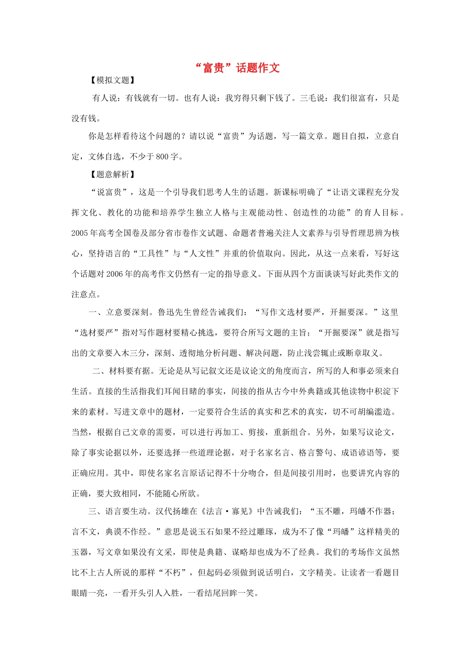 【吹尽狂沙系列】高中语文 经典话题作文题写作指导 “富贵”话题作文_第1页