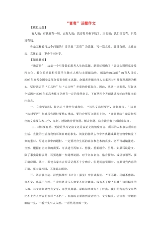 【吹尽狂沙系列】高中语文 经典话题作文题写作指导 “富贵”话题作文