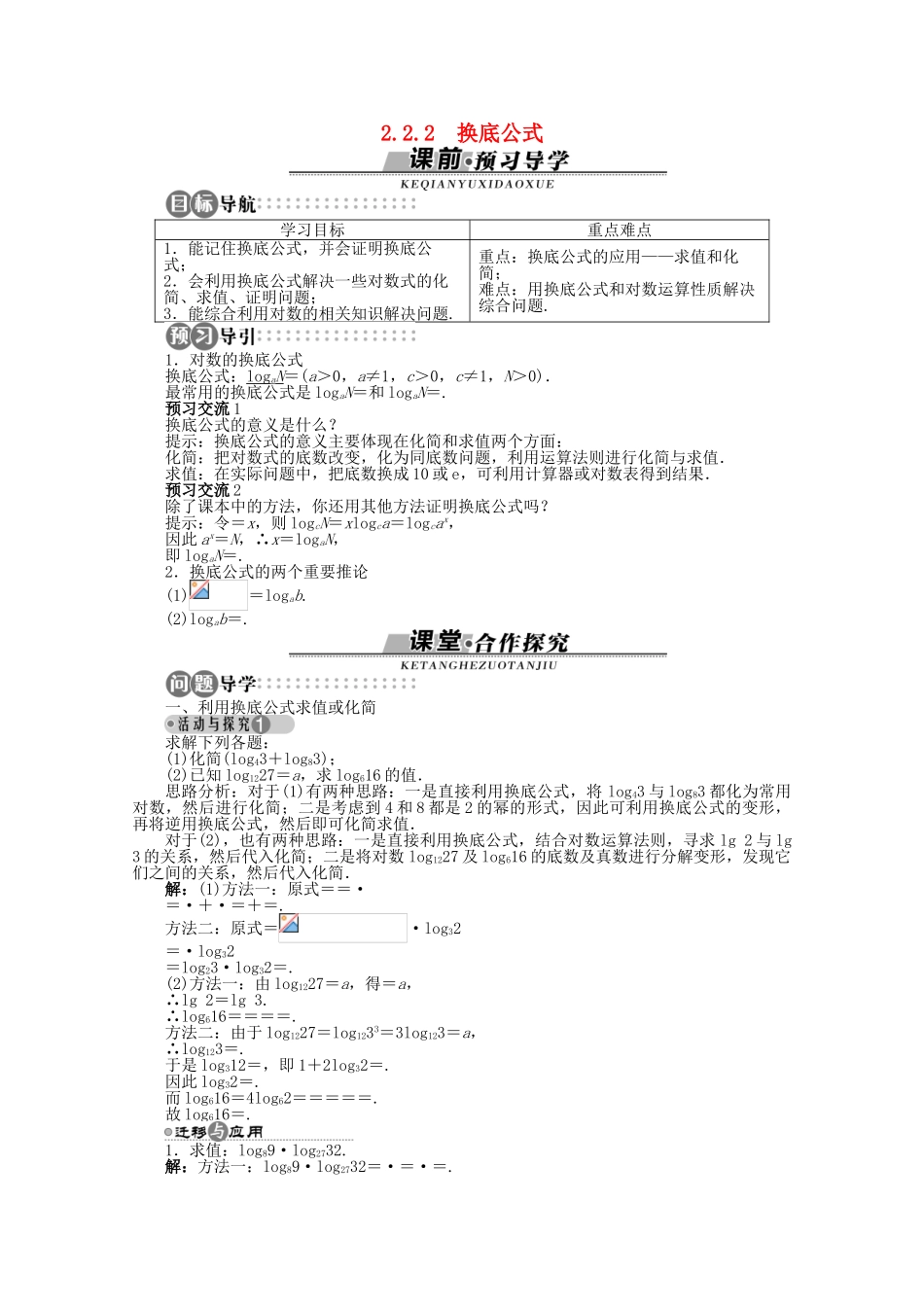 【优化指导】高中数学（基础预习+课堂探究+达标训练）2.2.2 换底公式导学案 湘教版必修1_第1页