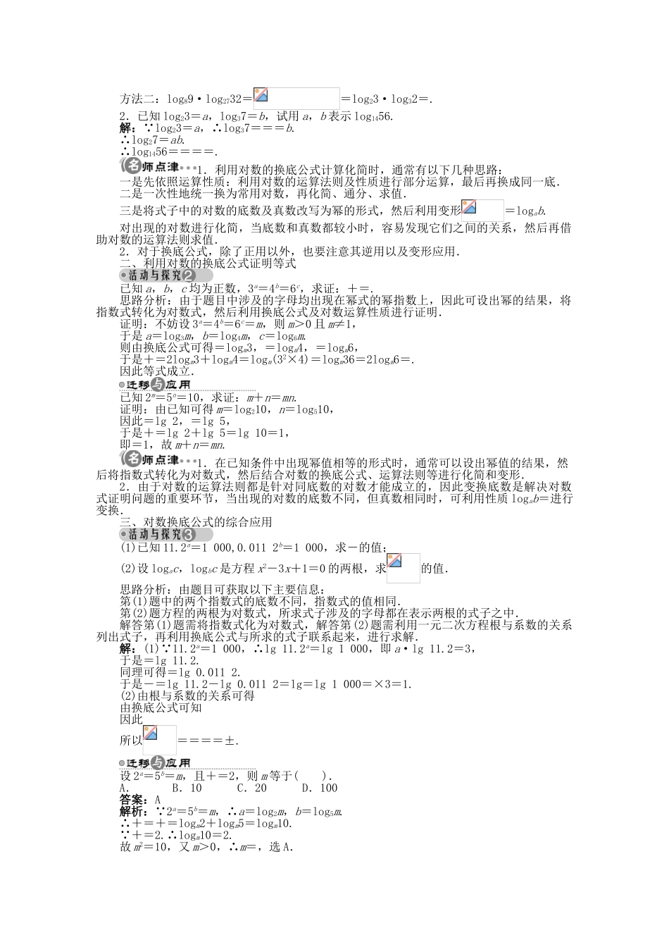 【优化指导】高中数学（基础预习+课堂探究+达标训练）2.2.2 换底公式导学案 湘教版必修1_第2页