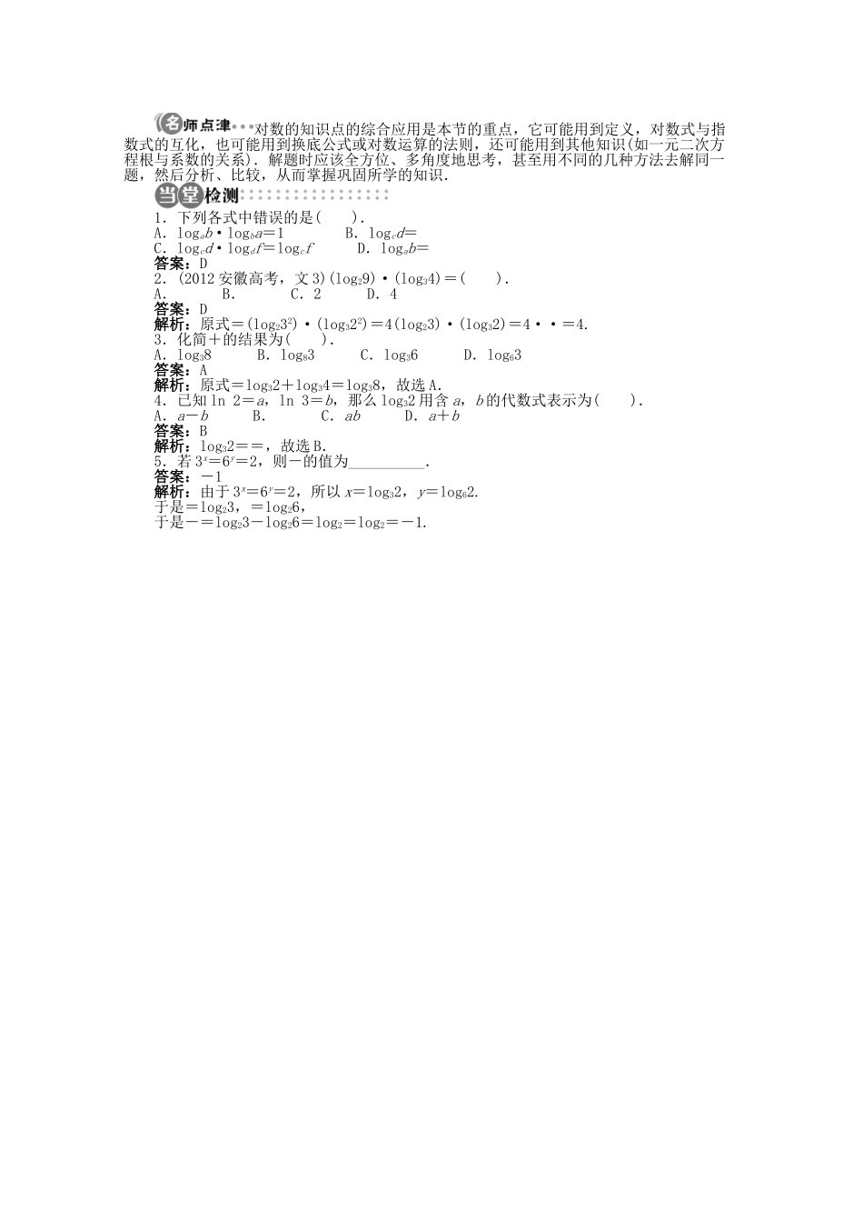 【优化指导】高中数学（基础预习+课堂探究+达标训练）2.2.2 换底公式导学案 湘教版必修1_第3页