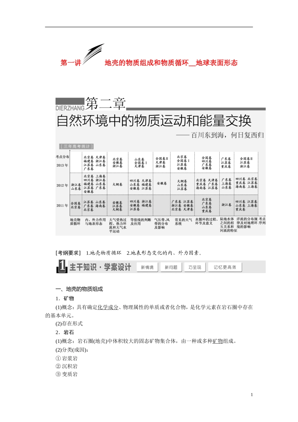 【三维设计】2015届高考地理总复习讲义 第二章 自然环境中的物质运动和能量交换 湘教版_第1页