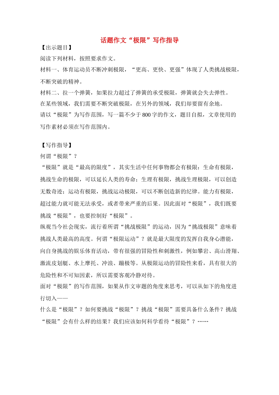 【吹尽狂沙系列】高中语文 经典话题作文题写作指导 极限_第1页