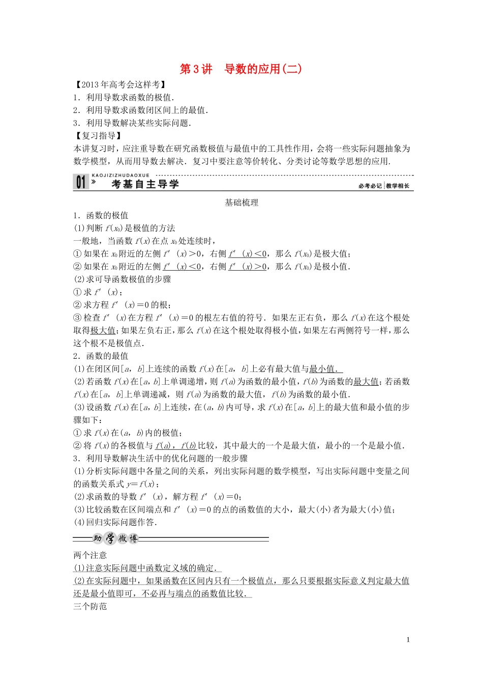 【创新方案】2013年高考数学一轮复习 第三篇  导数及其应用 第3讲　导数的应用(二)教案 理 新人教版_第1页