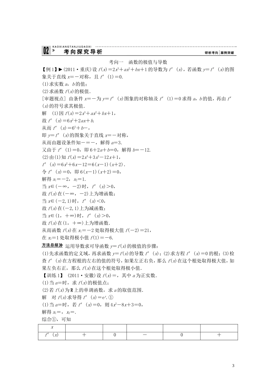 【创新方案】2013年高考数学一轮复习 第三篇  导数及其应用 第3讲　导数的应用(二)教案 理 新人教版_第3页
