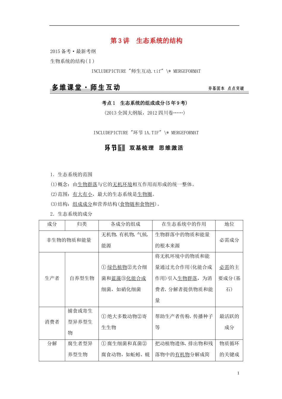 【创新设计】（山东专用）2015年高考生物 第二单元 第3讲 生态系统的结构教学案 新人教版必修3 _第1页