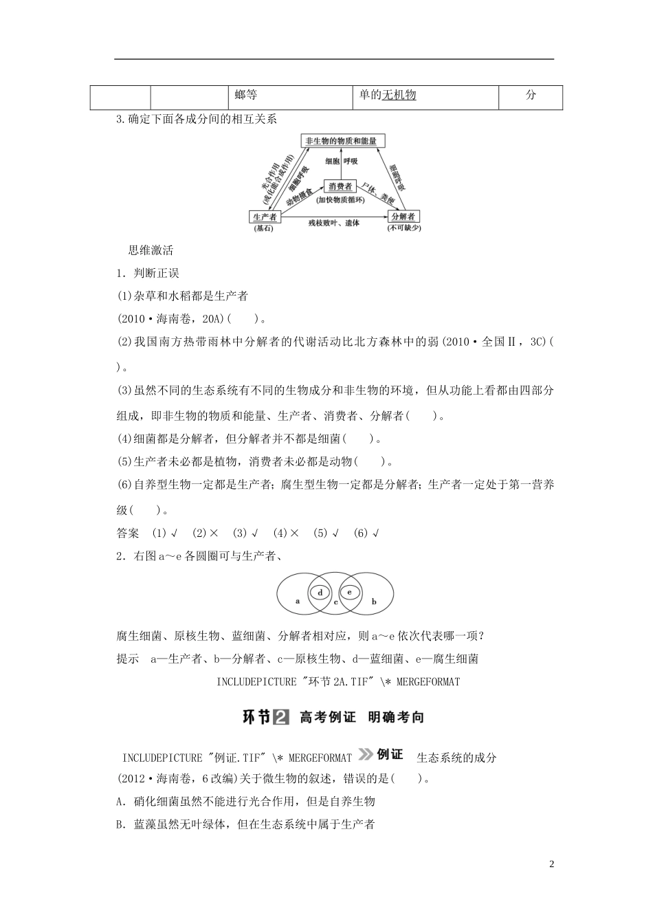 【创新设计】（山东专用）2015年高考生物 第二单元 第3讲 生态系统的结构教学案 新人教版必修3 _第2页