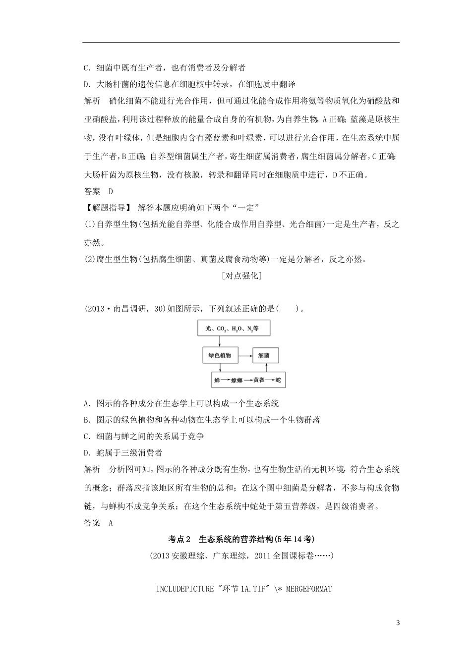 【创新设计】（山东专用）2015年高考生物 第二单元 第3讲 生态系统的结构教学案 新人教版必修3 _第3页