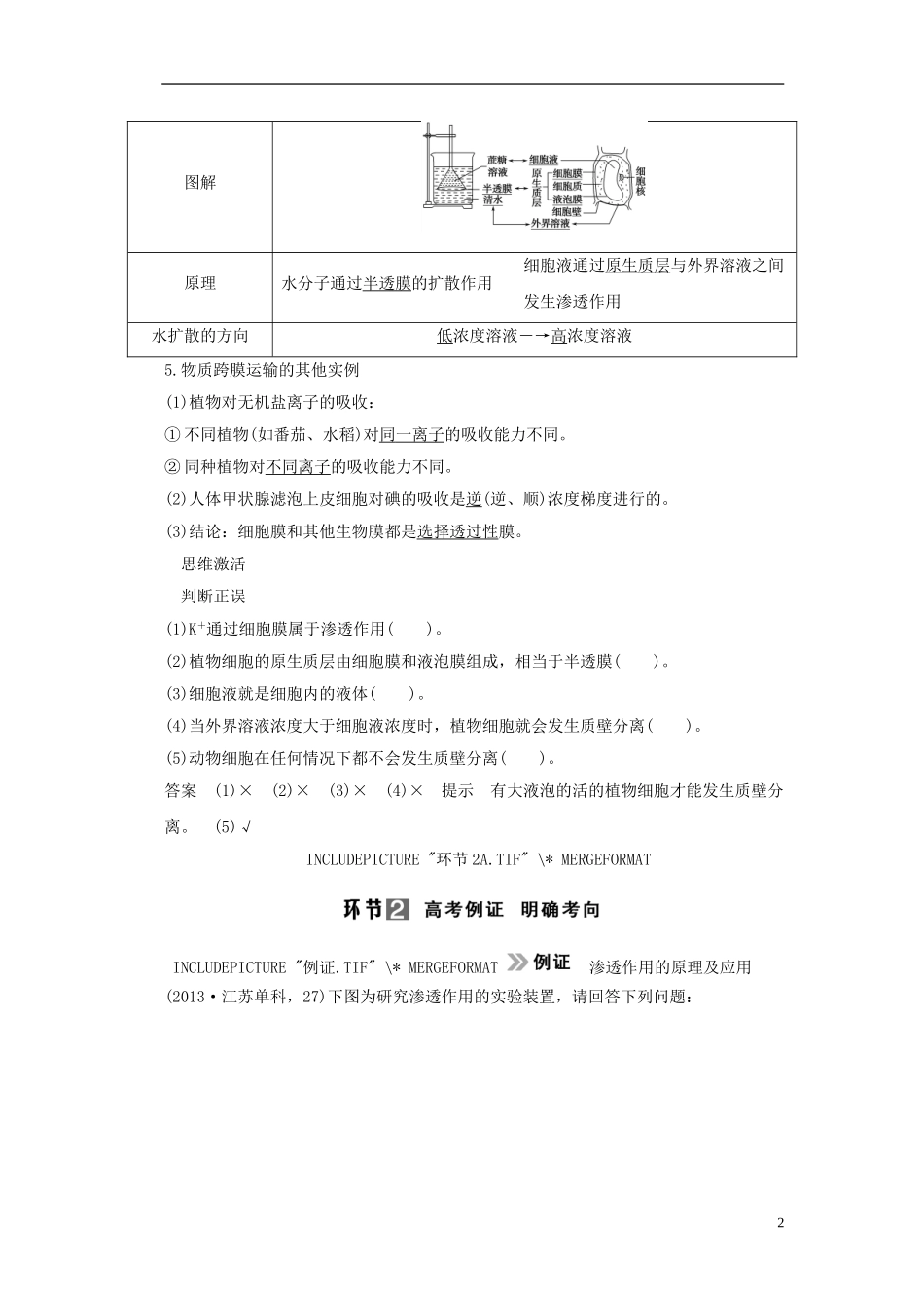 【创新设计】（山东专用）2015年高考生物 第二单元 第3讲物质跨膜运输的实例与方式教学案 新人教版必修1_第2页