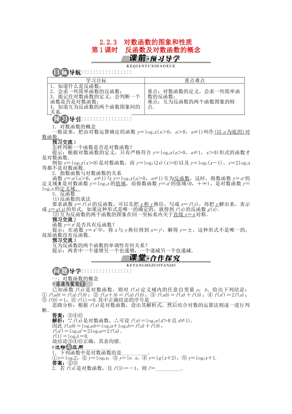 【优化指导】高中数学（基础预习+课堂探究+达标训练）2.2.3 对数函数的图象和性质第1课时导学案 湘教版必修1_第1页