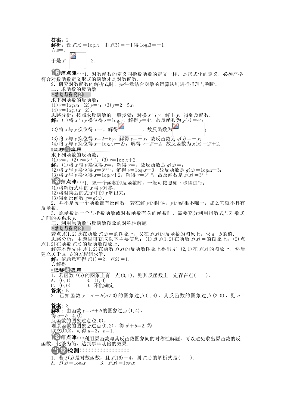 【优化指导】高中数学（基础预习+课堂探究+达标训练）2.2.3 对数函数的图象和性质第1课时导学案 湘教版必修1_第2页