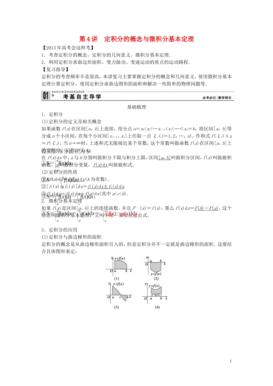 【创新方案】2013年高考数学一轮复习 第三篇  导数及其应用 第4讲　定积分的概念与微积分基本定理教案 理 新人教版_第1页