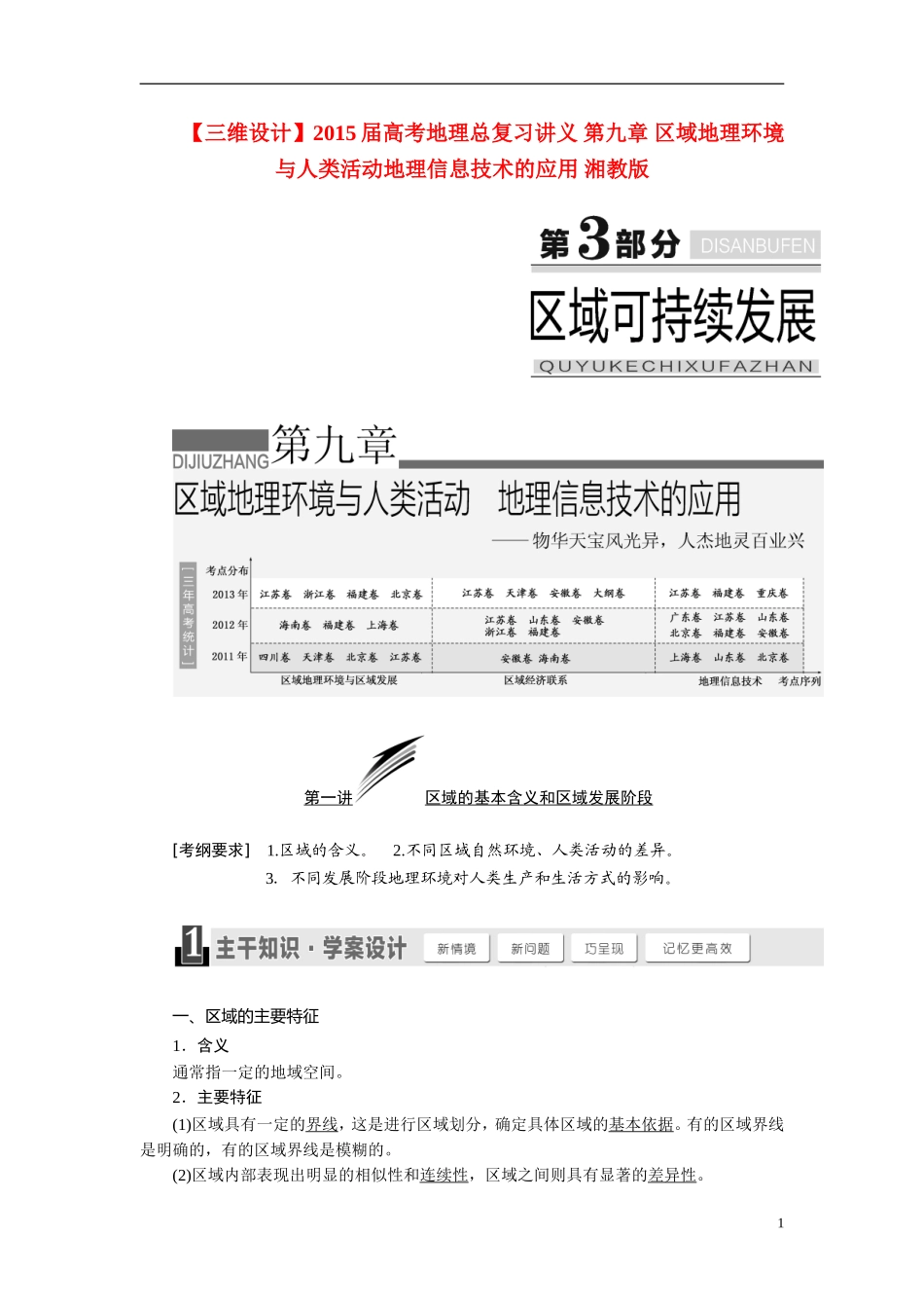 【三维设计】2015届高考地理总复习讲义 第九章 区域地理环境与人类活动地理信息技术的应用 湘教版_第1页
