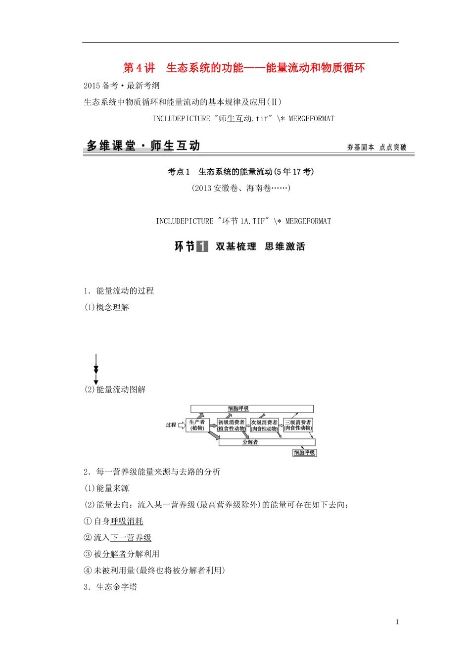 【创新设计】（山东专用）2015年高考生物 第二单元 第4讲 生态系统的功能 能量流动和物质循环教学案 新人教版必修3_第1页