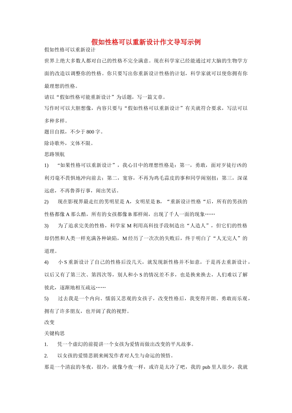 【吹尽狂沙系列】高中语文 经典话题作文题写作指导 假如性格可以重新设计作文导写示例_第1页