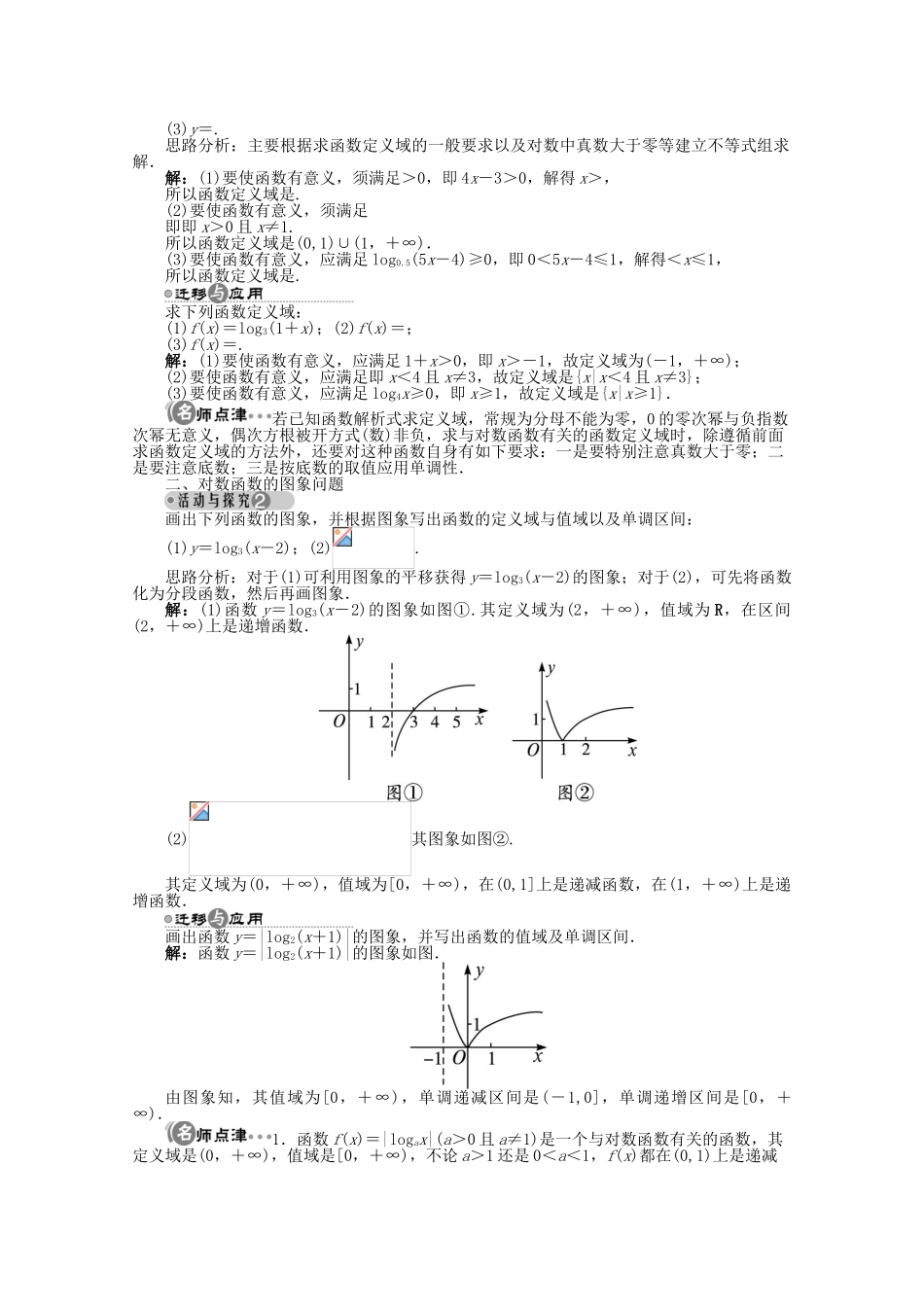 【优化指导】高中数学（基础预习+课堂探究+达标训练）2.2.3 对数函数的图象和性质第2课时导学案 湘教版必修1_第2页