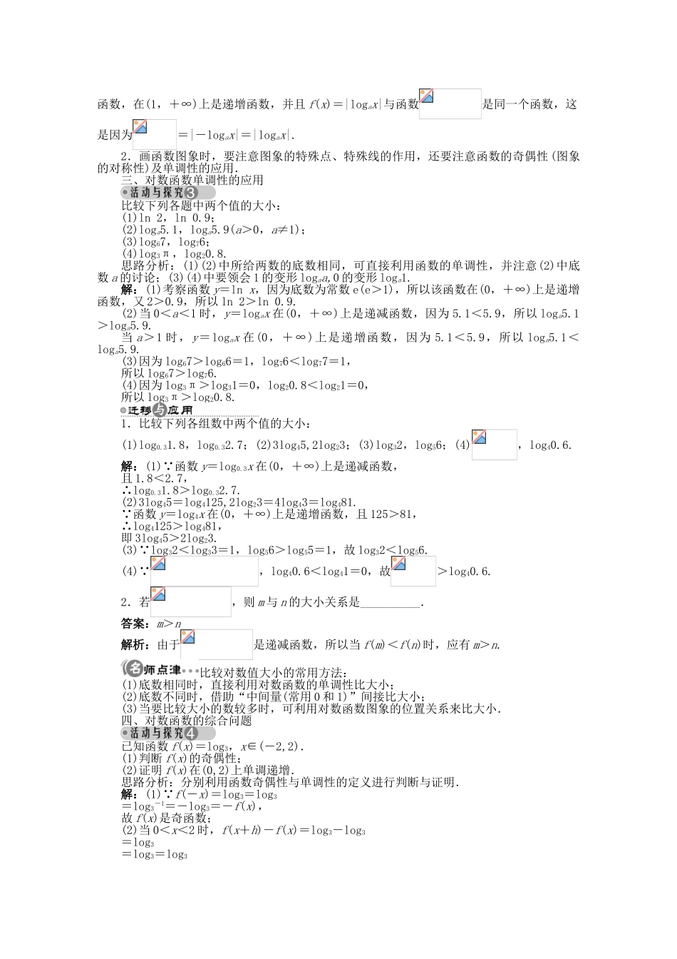 【优化指导】高中数学（基础预习+课堂探究+达标训练）2.2.3 对数函数的图象和性质第2课时导学案 湘教版必修1_第3页