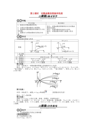 【优化指导】高中数学（基础预习+课堂探究+达标训练）2.2.3 对数函数的图象和性质第2课时导学案 湘教版必修1