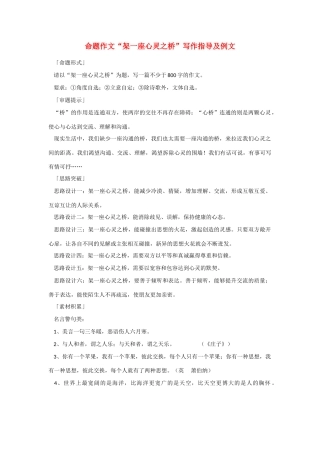 【吹尽狂沙系列】高中语文 经典话题作文题写作指导 架一座心灵之桥写作指导及例文