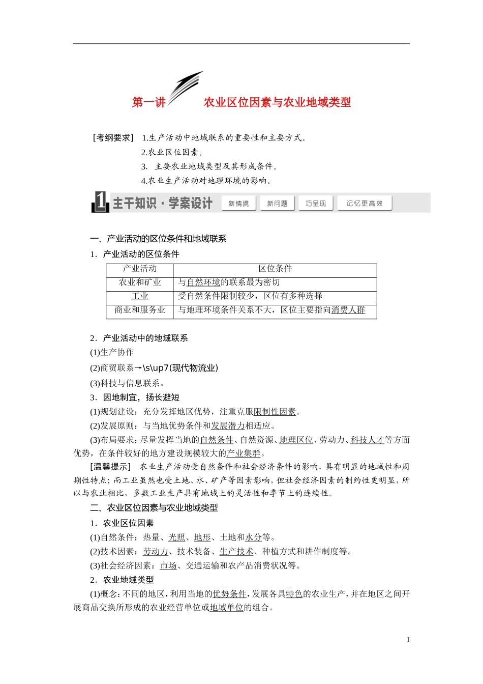 【三维设计】2015届高考地理总复习讲义 第七章 区域产业活动 湘教版_第1页