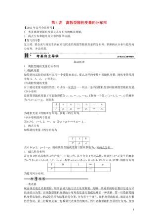【创新方案】2013年高考数学一轮复习 第十二篇 概率、随机变量及其分布 第4讲　离散型随机变量的分布列教案 理 新人教版