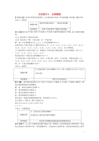 【创新方案】2013年高考数学一轮复习 第十二篇 概率、随机变量及其分布 方法技巧4　古典概型教案 理 新人教版
